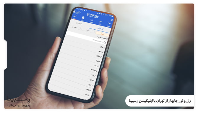 رزرو تور چابهار از تهران با اپلیکیشن رسپینا